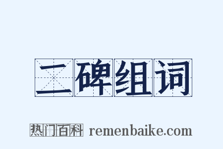 二碑组词是什么意思的图片